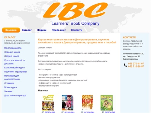 Курсы иностранных языков в Днепропетровске, изучение английского языка в Днепропетровске, продажа книг и пособий :: LBC