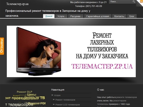 Ремонт телевизоров в Запорожье. Вызвать телемастера.