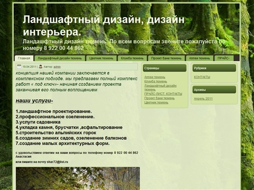 ландашфтный дизайн тюмень, дизайн интерьера тюмень, ландшафтный дизайн в тюмени, дизайн ландшафта тюмень, 
ландшафтный дизайнер в тюмени, озеленение участка тюмень, проект ландшафтного дизайна в тюмени, КЛУМБА,  ЦВЕТНИК, газон тюмень