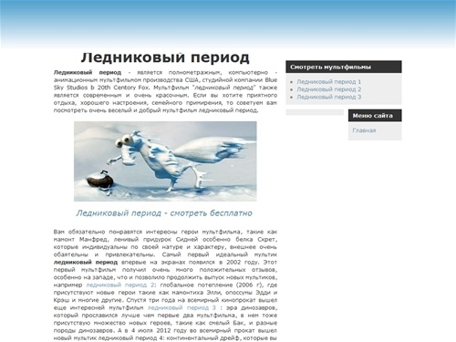Ледниковый период - смотреть бесплатно