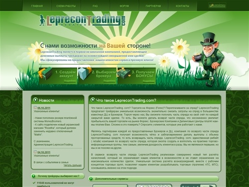 Форекс с сообществом трейдеров LepreconTrading. Возврат спреда, возврат части спреда, экономия спреда,  рибейт, ребейт, rebate.
