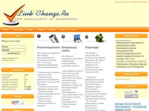 LINK-CHANGE.RU - Купля продажа трафика. Дёшево. Ваш надёжный партнёр. 