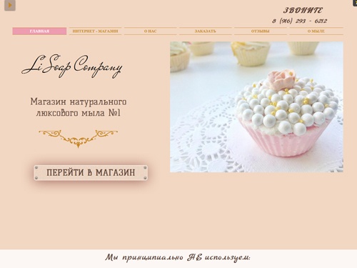 Li soap company - натуральное мыло ручной работы