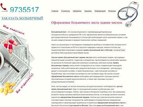 Оформление больничного листа задним числом, купить больничный лист срочно в Москве, цены и условия