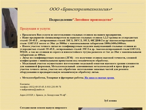 ООО  «Брянскпромтехнология» | стальное литье, литье чугуна, точное литье стали, стальные отливки, точное литье стали, литье износостойкого чугуна, литье легированных сталей, литье углеродистых сталей, иготовление отливок