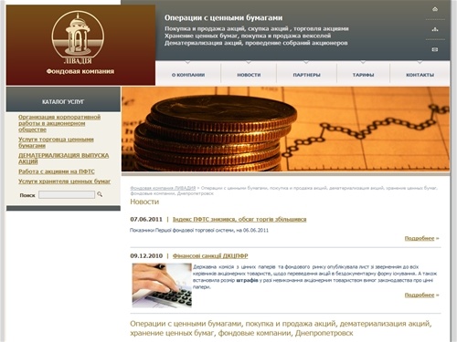 Операции с ценными бумагами Днепропетровск | покупка и продажа акций | покупка и продажа векселей | дематериализация акций в Днепропетровске |  фондовые компании | проведение собраний акционеров | хранение ценных бумаг | Днепропетровск