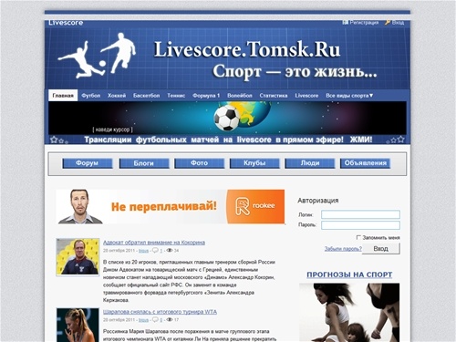 «Livescore.Tomsk.Ru» — Cпортивный информационно-развлекательный портал