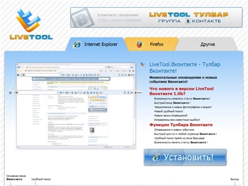 LiveTool.Вконтакте - тулбар Вконтакте!