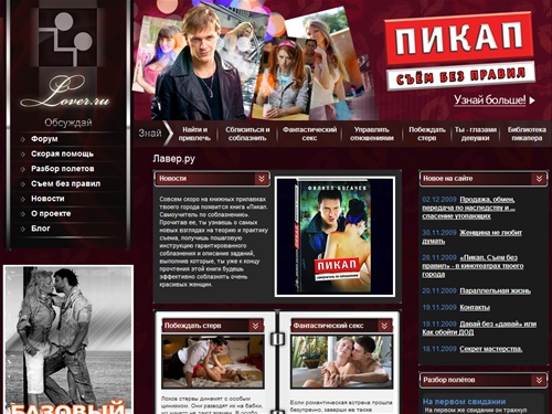 Искусство соблазнения и пикапа - Лавер.ру - Главная