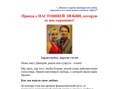 Правда о Настоящей Любви