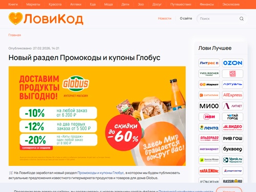 ЛовиКод - Промокоды из первых рук, купоны, акции и скидки популярных интернет-магазинов одежды и обуви, товаров для детей, косметики и парфюмерии, книжных магазинов, гипермаркетов и маркетплейсов