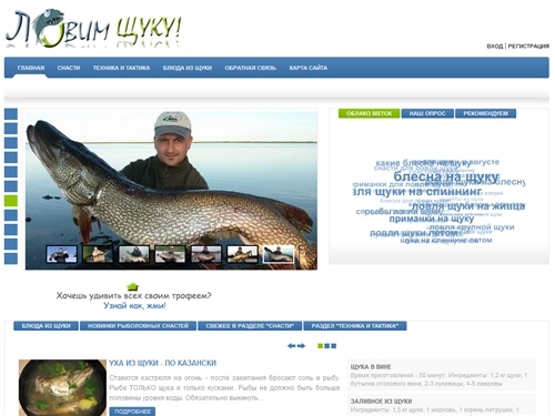 Ловим щуку - сайт о ловле щуки. Методики, способы, тонкости ловли щуки. Секреты и советы специалистов. Все для удачной рыбалки. Снасти для ловли щуки.