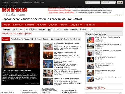 Первая всеармянская электронная газета ИА LraTVAKAN