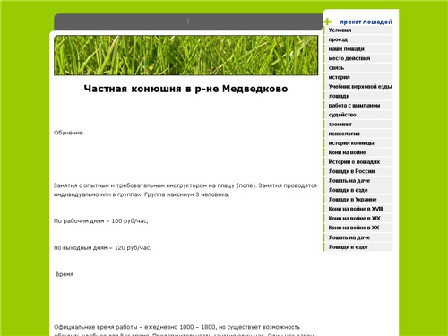 Частная конюшня в р-не Медведково