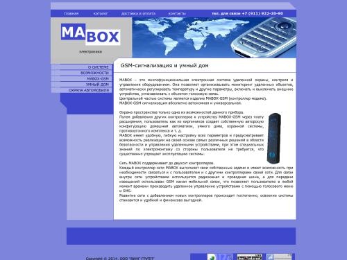 MABOX – многофункциональная электронная система удаленной охраны, контроля и управления оборудованием.