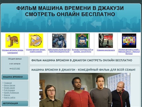 Фильм Машина времени в джакузи Смотреть онлайн бесплатно