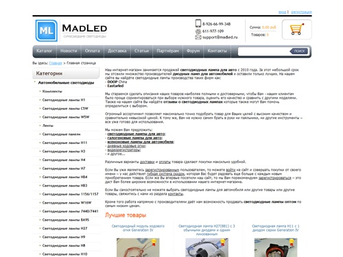 Интернет-магазин "Сумасшедшие светодиоды": Светодиодные лампы для автомобиля, диодные лампы для автомобиля, ксеноновые лампы для автомобиля