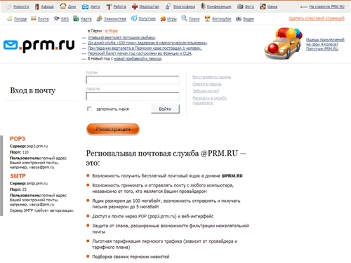 Почта @PRM.RU - региональная почтовая служба Пермского Края