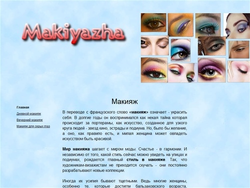 
	макияж / 


	Макияж глаз
	