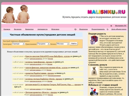 «Малышку.Ру» - барахолка подержанных детских вещей: мебели, колясок, кроваток, автокресел, игрушек, одежды; купить/продать/подарить