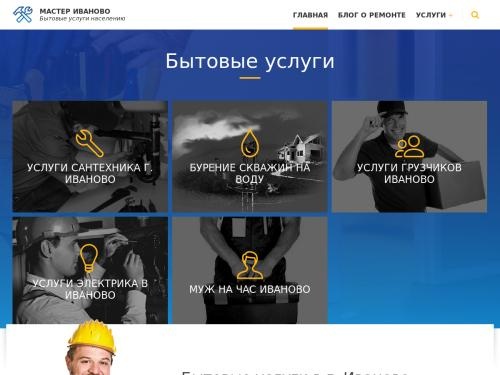 Мастер Иваново - Бытовые услуги населению