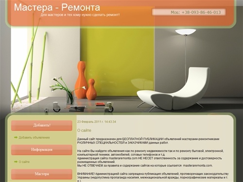 Мастер по ремонту|О сайте