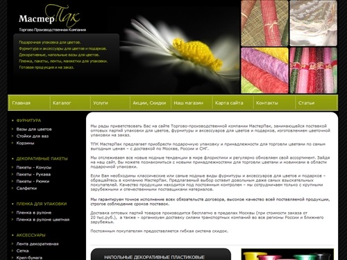 «МастерПак» - Подарочная упаковка, фурнитура и аксессуары для цветов и подарков. Декоративные, напольные вазы для цветов