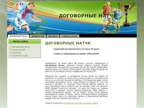 Договорные матчи: Договорные матчи