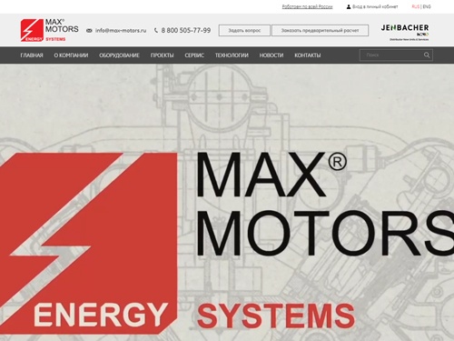 Max motors - Газопоршневые генераторы Jenbacher в России