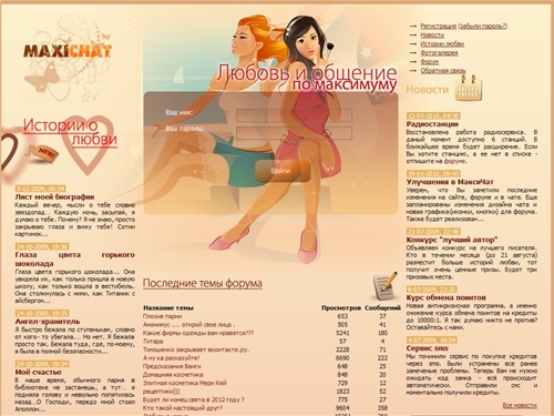 Чат MaxiChat - чат, интернет чат, секс чат, чат общение, чат знакомств, chat, internet chat, онлайн чат, on-line chat