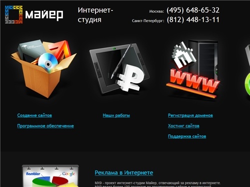 Интернет-студия Майер - создание сайтов, создание корпоративного сайта в Москве и Санкт-Петербурге, изготовление сайтов.