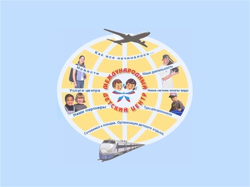 Международный Детский Центр