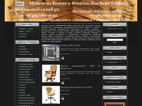 Интернет - магазин Мебельный склад - Интернет магазин мебели для дома и офиса Китая и Италии