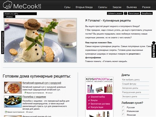 Готовим дома кулинарные рецепты: - MeCook - Я готовлю! - Лучшие кулинарные рецепты с фотографиями. Готовим дома самостоятельно. Кулинарный форум. Статьи о здоровье.