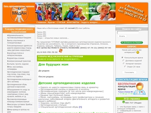 Сеть ортопедических салонов "МедАн" г.Волгоград