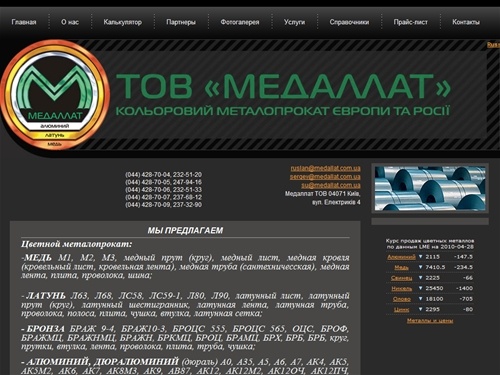 ТОВ "МЕДАЛЛАТ" :: Цветной металлопрокат: медь, латунь, бронза, алюминий - Главная