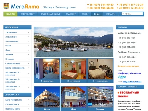 МегаЯлта - Ялта аренда | Cнять квартиру в Ялте | Аренда квартир и домов в Ялте | Отдых в Ялте 2011