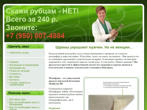 МЕПИФОРМ - лечение рубцов и шрамов | Удаление без операции | Mepiform - силиконовый пластырь | Купить по низким ценам | Заказ и доставка в СПб и всей РФ