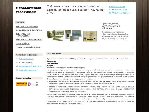 Производство металлических табличек, фасадных, офисных. Качественно в разумные сроки