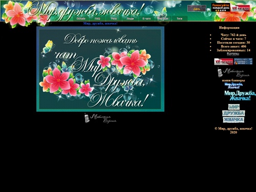 Чат Мир, дружба, жвачка!