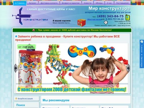 Интернет-магазин «Мир конструктора». Разнообразные конструкторы для детей по доступным ценам.