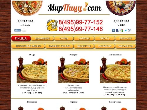 Мир Пицц - круглосуточная служба доставки пиццы и суши по Москве и области. У нас  Вы можете заказать блюда Русской, итальянской, японской и кавказкой кухни. С полным меню можно ознакомиться на нашем сайте. Доставка производится круглосуточно.