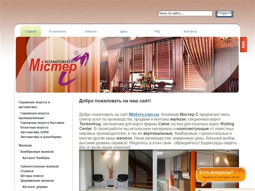 Жалюзи оптом, алюминиевые жалюзи, гаражные ворота, бамбуковые жалюзи - от компании «Мистер С» - Главная