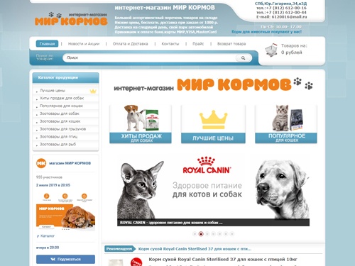 МИР КОРМОВ: интернет-магазин зоотоваров в СПб. Товары для животных в Санкт-Петербурге. Тел. + 7 (812) 612-00-16