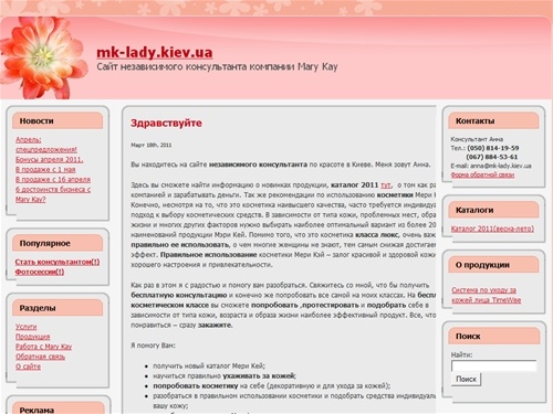 Косметика Mary Kay в Киеве. Заказать. Получить консультацию. Бесплатный класс. Фотосессия. Купить мери кей. Правильное использование.киев. мери кей.
mk-lady.kiev.ua  