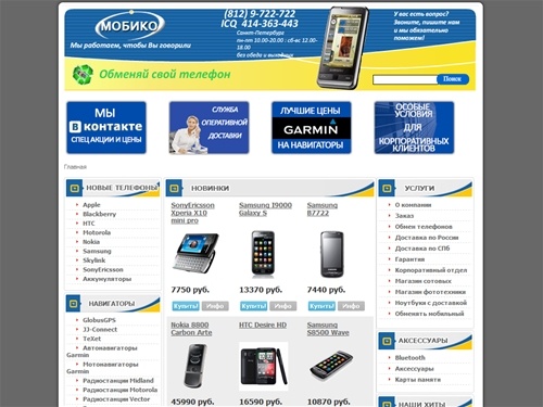 Цифровой гипермаркет МОБИКО - продажа и обмен мобильных телефонов и цифровой техники. Тел.: (812) 9-722-722. Бесплатная доставка по Санкт-Петербургу.