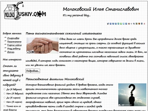 Молоковский Илья Станиславович - персональный блог
