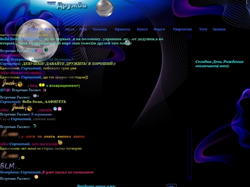 Чат Дружба. Чат знакомств и общения на любые темы. Хорошая компания. Ждём Вас!