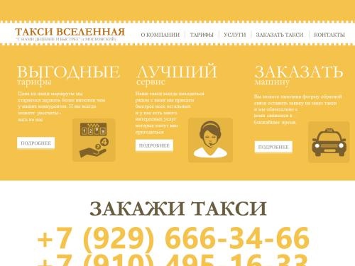 Такси Московский заказать такси в городе Московский, такси Вселенная