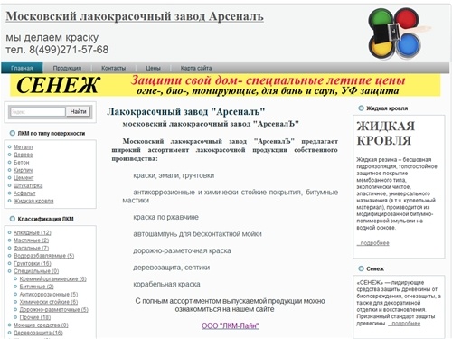 Лакокрасочный завод "Арсеналъ", краска, эмаль, шпатлевка, грунтовка, дорожная разметка, герметик от производителя